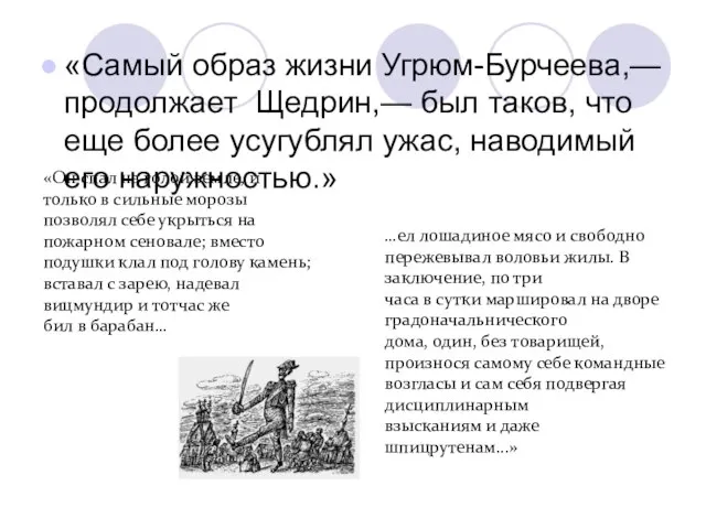 «Самый образ жизни Угрюм-Бурчеева,— продолжает Щедрин,— был таков, что еще более усугублял