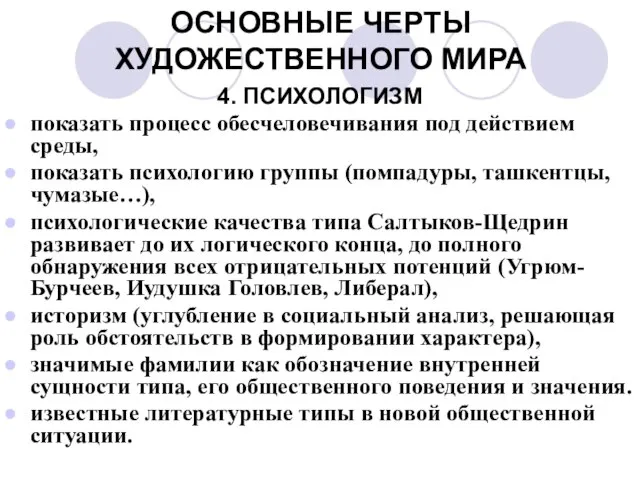 ОСНОВНЫЕ ЧЕРТЫ ХУДОЖЕСТВЕННОГО МИРА 4. ПСИХОЛОГИЗМ показать процесс обесчеловечивания под действием среды,