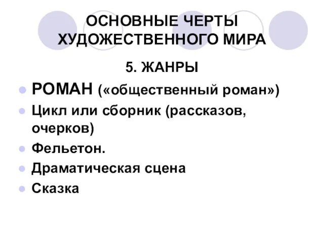 ОСНОВНЫЕ ЧЕРТЫ ХУДОЖЕСТВЕННОГО МИРА 5. ЖАНРЫ РОМАН («общественный роман») Цикл или сборник