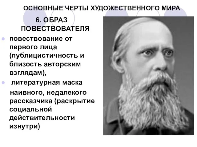 ОСНОВНЫЕ ЧЕРТЫ ХУДОЖЕСТВЕННОГО МИРА 6. ОБРАЗ ПОВЕСТВОВАТЕЛЯ повествование от первого лица (публицистичность