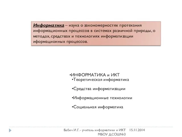 ИНФОРМАТИКА и ИКТ Теоретическая информатика Средства информатизации Информационные технологии Социальная информатика Информатика