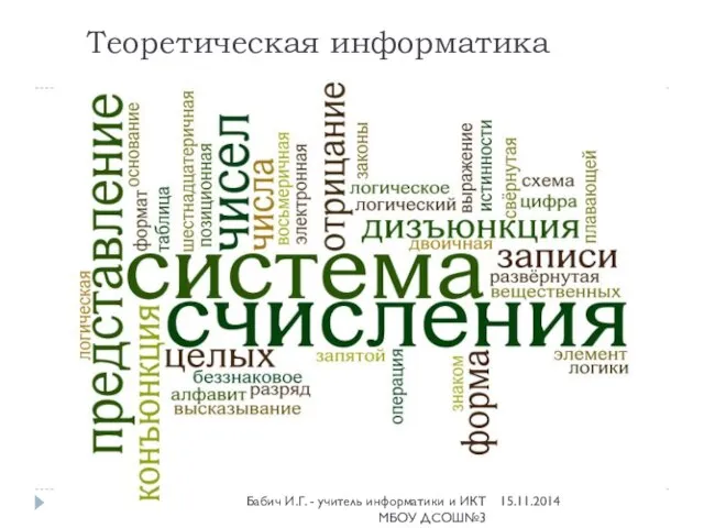 Теоретическая информатика 15.11.2014 Бабич И.Г. - учитель информатики и ИКТ МБОУ ДСОШ№3