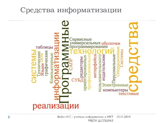 Средства информатизации 15.11.2014 Бабич И.Г. - учитель информатики и ИКТ МБОУ ДСОШ№3