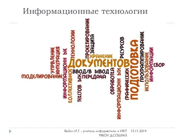 Информационные технологии 15.11.2014 Бабич И.Г. - учитель информатики и ИКТ МБОУ ДСОШ№3