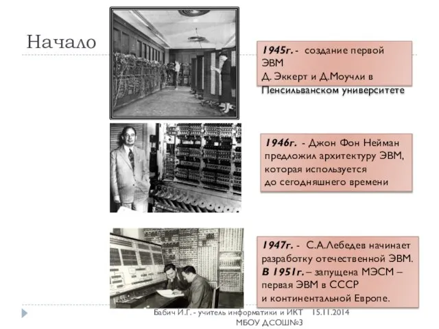 1945г. - создание первой ЭВМ Д. Эккерт и Д.Моучли в Пенсильванском университете