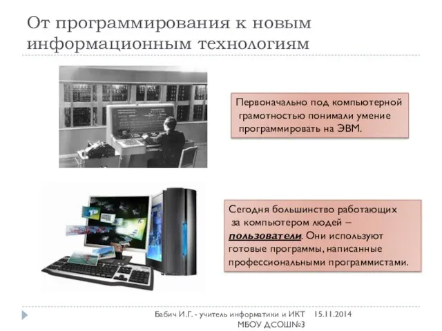 От программирования к новым информационным технологиям Первоначально под компьютерной грамотностью понимали умение