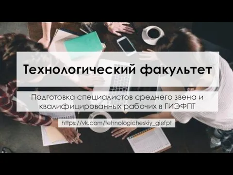 Технологический факультет Подготовка специалистов среднего звена и квалифицированных рабочих в ГИЭФПТ https://vk.com/tehnologicheskiy_giefpt