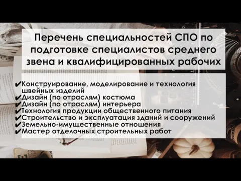 Перечень специальностей СПО по подготовке специалистов среднего звена и квалифицированных рабочих Конструирование,