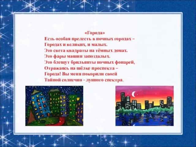 «Города» Есть особая прелесть в ночных городах – Городах и великих, и