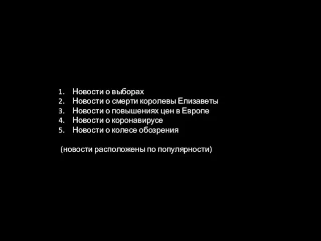 Новости о выборах Новости о смерти королевы Елизаветы Новости о повышениях цен