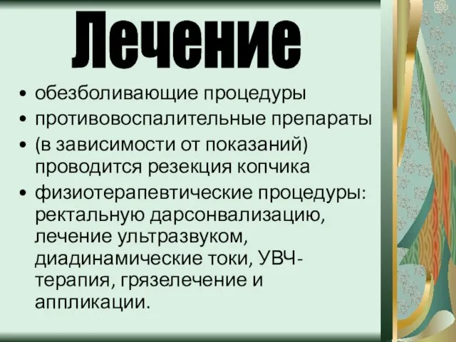 обезболивающие процедуры противовоспалительные препараты (в зависимости от показаний) проводится резекция копчика физиотерапевтические