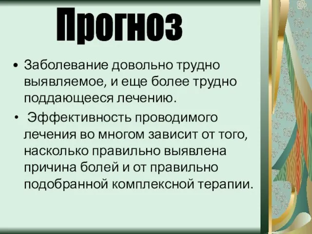 Заболевание довольно трудно выявляемое, и еще более трудно поддающееся лечению. Эффективность проводимого