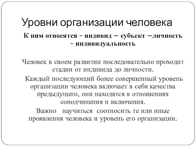 Уровни организации человека К ним относятся - индивид – субъект –личность -