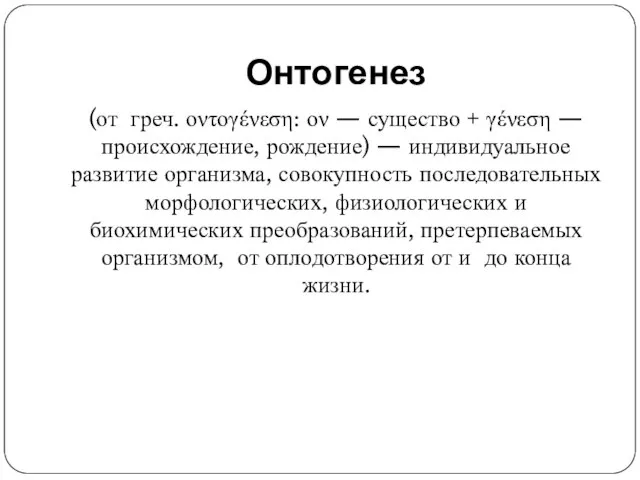 Онтогенез (от греч. οντογένεση: ον — существо + γένεση — происхождение, рождение)