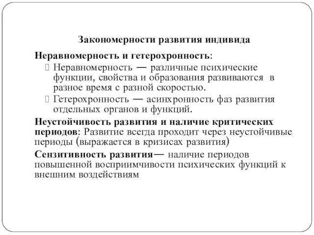 Закономерности развития индивида Неравномерность и гетерохронность: Неравномерность — различные психические функции, свойства