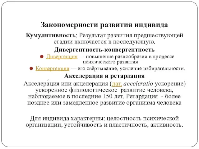 Закономерности развития индивида Кумулятивность: Результат развития предшествующей стадии включается в последующую. Дивергентность-конвергентность