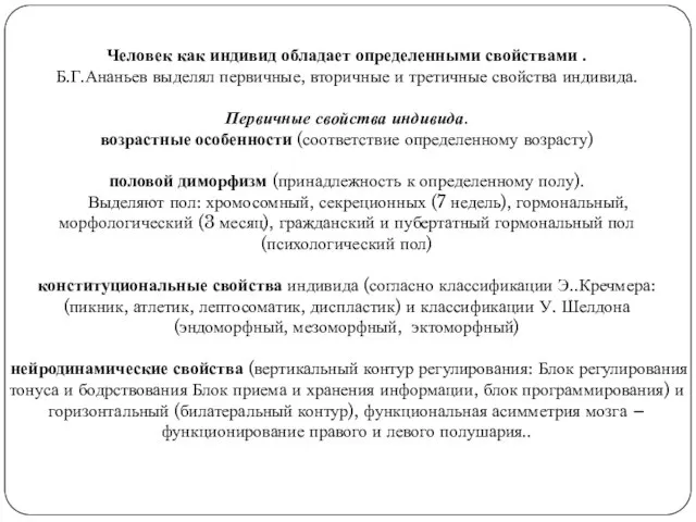 Человек как индивид обладает определенными свойствами . Б.Г.Ананьев выделял первичные, вторичные и