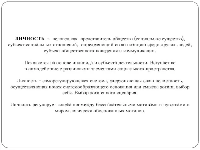 ЛИЧНОСТЬ - человек как представитель общества (социальное существо), субъект социальных отношений, определяющий