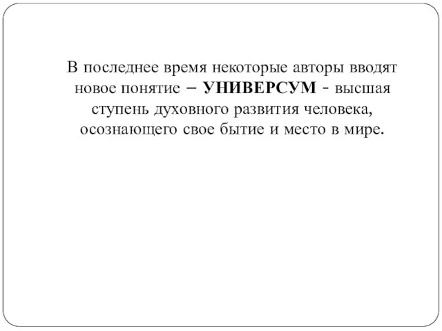 В последнее время некоторые авторы вводят новое понятие – УНИВЕРСУМ - высшая