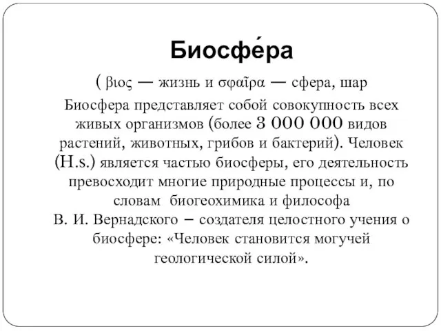 Биосфе́ра ( βιος — жизнь и σφαῖρα — сфера, шар Биосфера представляет