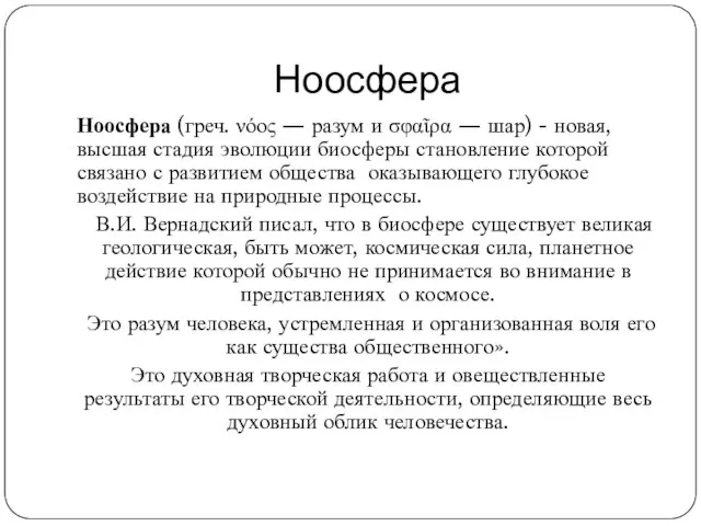 Ноосфера Ноосфера (греч. νόος — разум и σφαῖρα — шар) - новая,