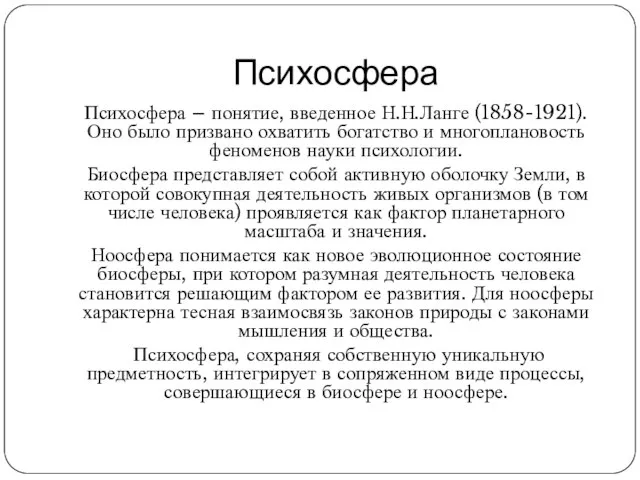 Психосфера Психосфера – понятие, введенное Н.Н.Ланге (1858-1921). Оно было призвано охватить богатство