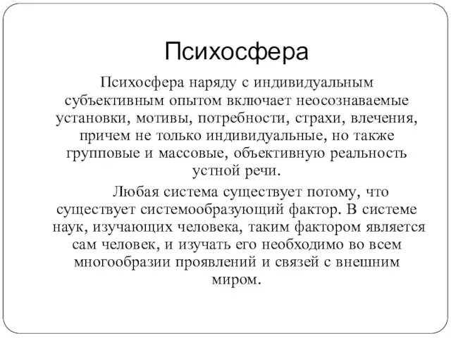 Психосфера Психосфера наряду с индивидуальным субъективным опытом включает неосознаваемые установки, мотивы, потребности,