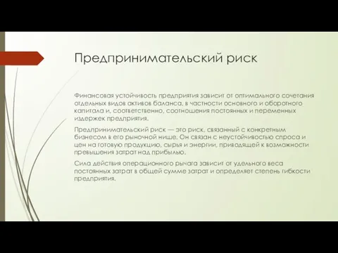 Предпринимательский риск Финансовая устойчивость предприятия зависит от оптимального сочетания отдельных видов активов