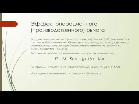 Эффект операционного (производственного) рычага Эффект операционного (производственного) рычага (ЭОР) заключается в том.