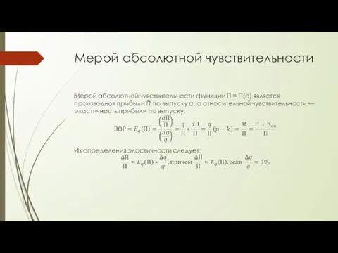 Мерой абсолютной чувствительности