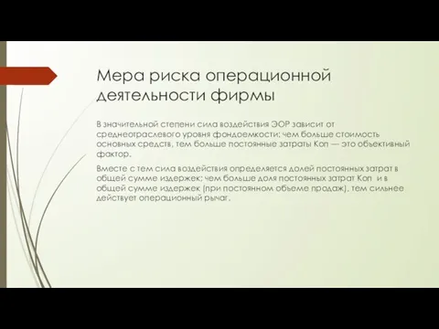 В значительной степени сила воздействия ЭОР зависит от среднеотраслевого уровня фондоемкости: чем