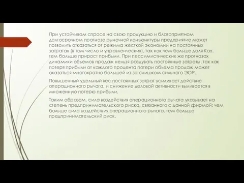 При устойчивом спросе на свою продукцию и благоприятном долгосрочном прогнозе рыночной конъюнктуры