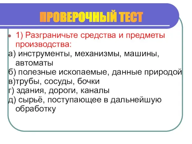 1) Разграничьте средства и предметы производства: а) инструменты, механизмы, машины, автоматы б)