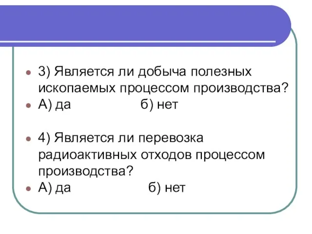 3) Является ли добыча полезных ископаемых процессом производства? А) да б) нет