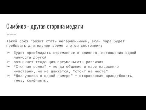 Симбиоз - другая сторона медали Такой союз грозит стать негармоничным, если пара