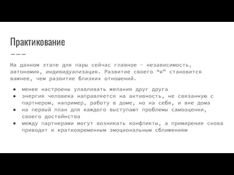 Практикование На данном этапе для пары сейчас главное - независимость, автономия, индивидуализация.