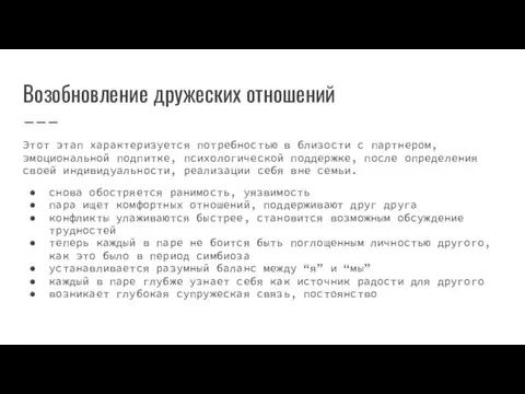 Возобновление дружеских отношений Этот этап характеризуется потребностью в близости с партнером, эмоциональной