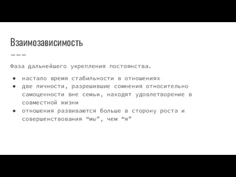 Взаимозависимость Фаза дальнейшего укрепления постоянства. настало время стабильности в отношениях две личности,