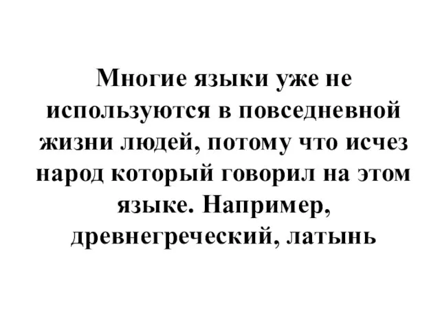 Многие языки уже не используются в повседневной жизни людей, потому что исчез