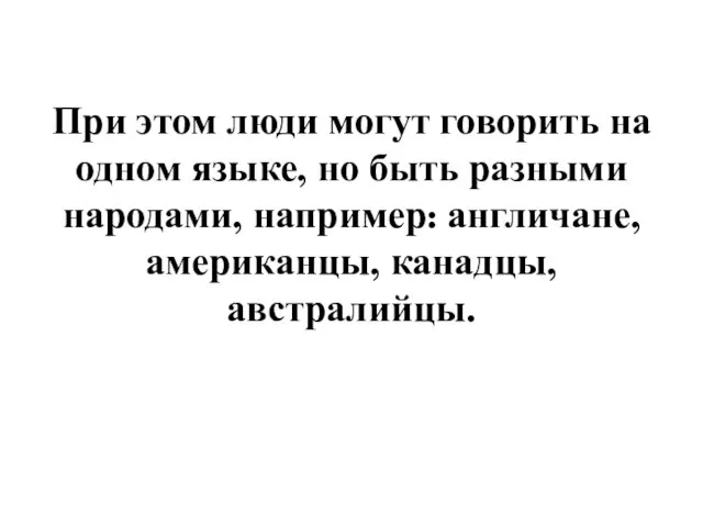 При этом люди могут говорить на одном языке, но быть разными народами,