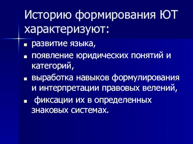 Историю формирования ЮТ характеризуют: развитие языка, появление юридических понятий и категорий, выработка