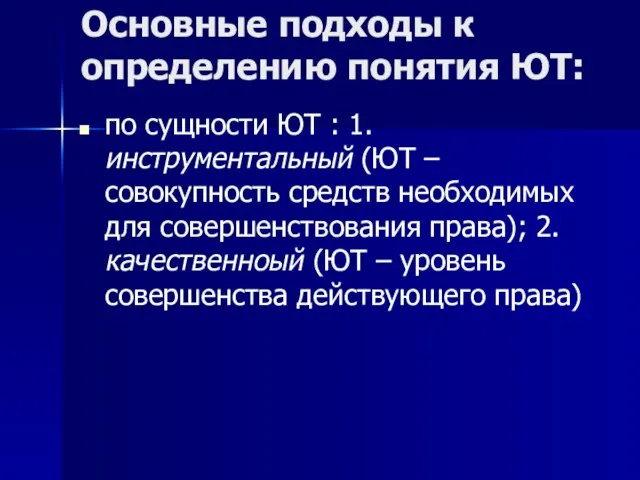 Основные подходы к определению понятия ЮТ: по сущности ЮТ : 1.инструментальный (ЮТ