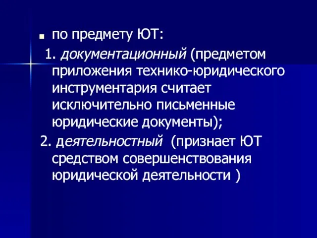 по предмету ЮТ: 1. документационный (предметом приложения технико-юридического инструментария считает исключительно письменные