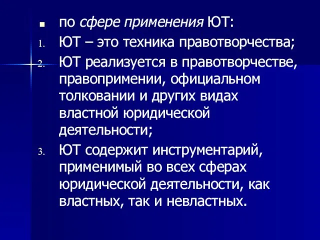 по сфере применения ЮТ: ЮТ – это техника правотворчества; ЮТ реализуется в