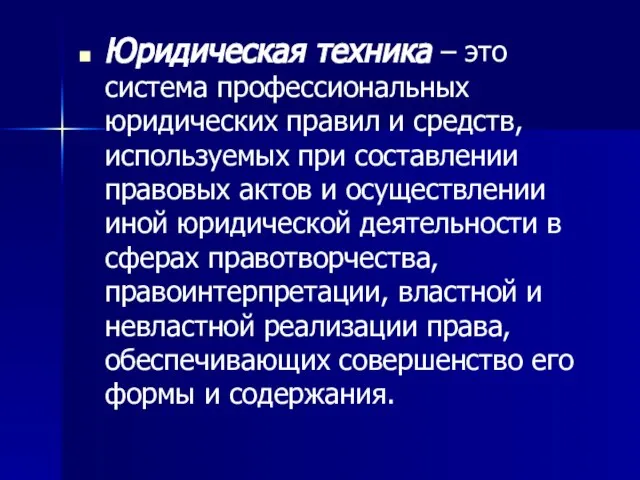 Юридическая техника – это система профессиональных юридических правил и средств, используемых при