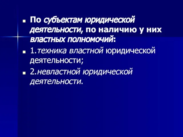 По субъектам юридической деятельности, по наличию у них властных полномочий: 1.техника властной