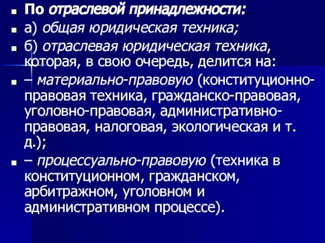 По отраслевой принадлежности: а) общая юридическая техника; б) отраслевая юридическая техника, которая,