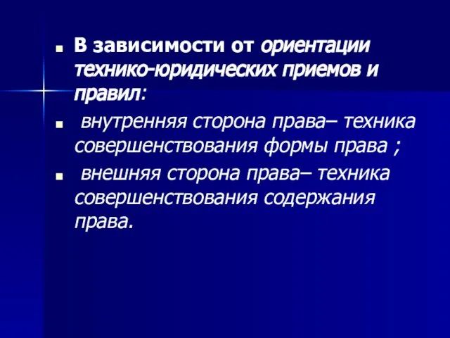 В зависимости от ориентации технико-юридических приемов и правил: внутренняя сторона права– техника