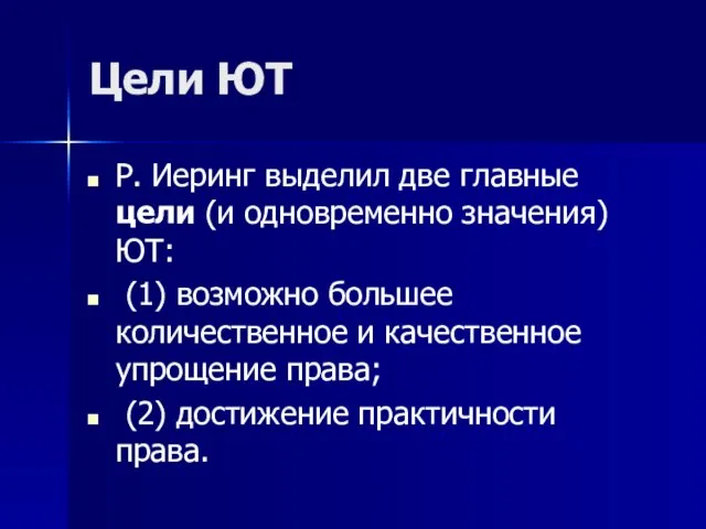 Цели ЮТ Р. Иеринг выделил две главные цели (и одновременно значения) ЮТ: