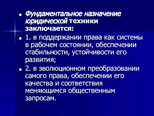 Фундаментальное назначение юридической техники заключается: 1. в поддержании права как системы в